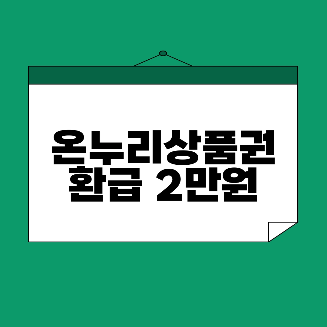 온누리상품권 환급 2만원