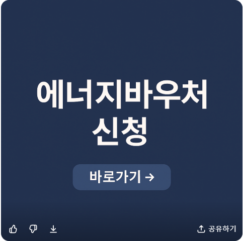 에너지 바우처 신청기간 사용기간 잔액조회