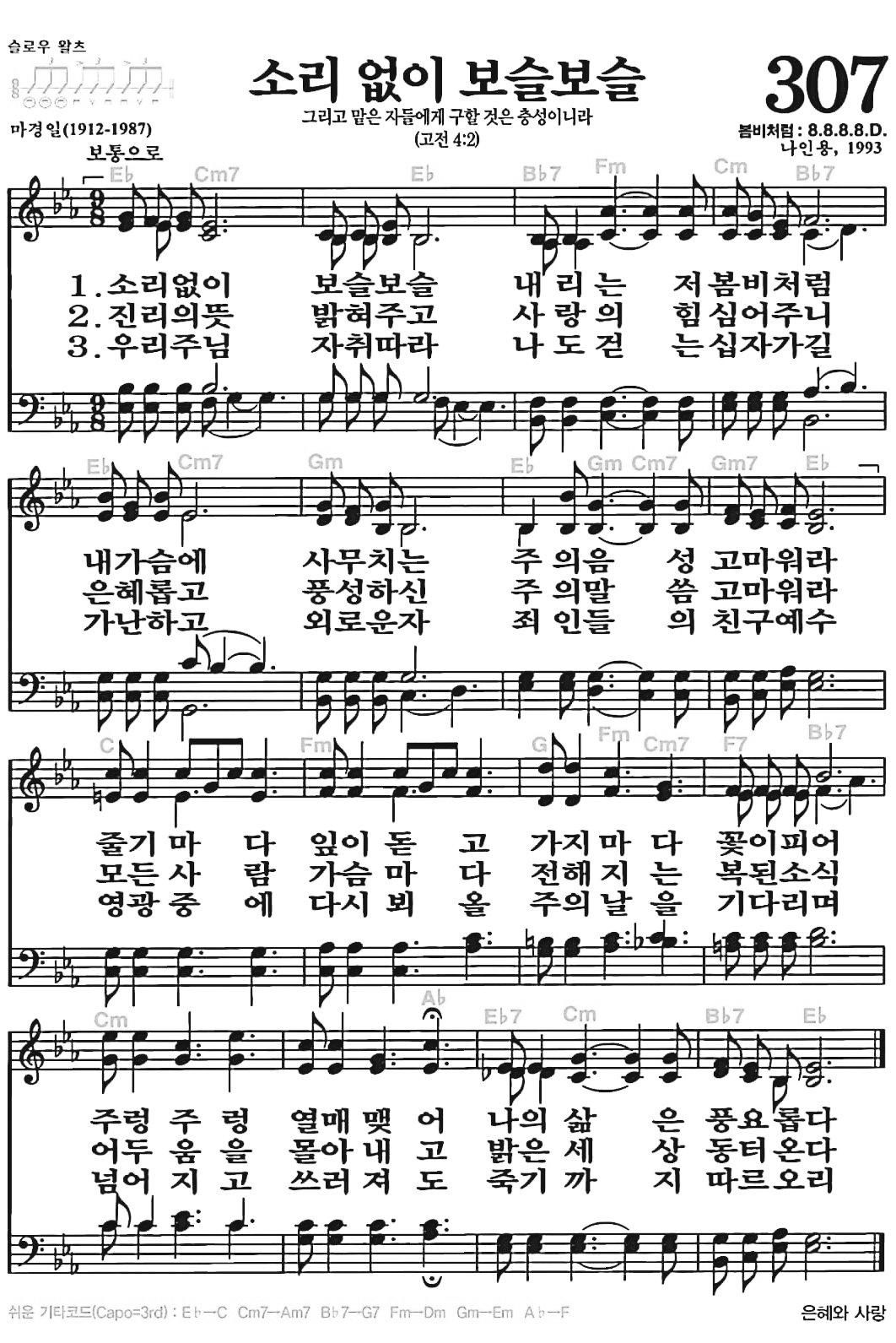 [찬송가] 307장 소리 없이 보슬보슬