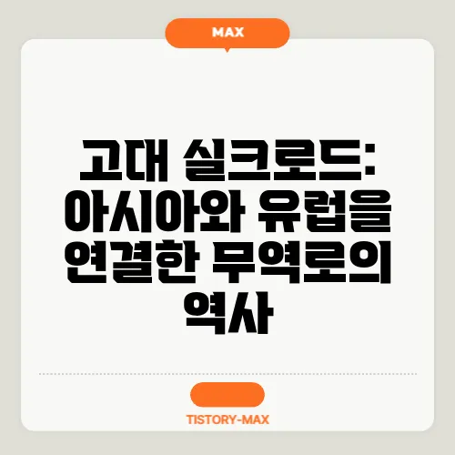 고대 실크로드: 아시아와 유럽을 연결한 무역로의 역사