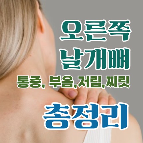 오른쪽 날개뼈 통증, 부음, 찌릿, 저림 증상 및 원인과 치료