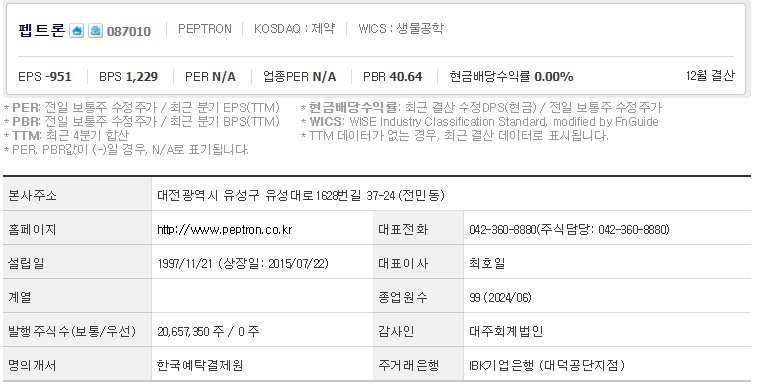 펩트론 주가 기업개요 (1007)