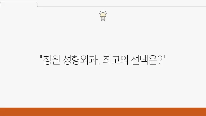 창원 성형외과 유명한곳 추천 정보 가격 및 비용, 주소 소개~! (상남동 성형외과 등)