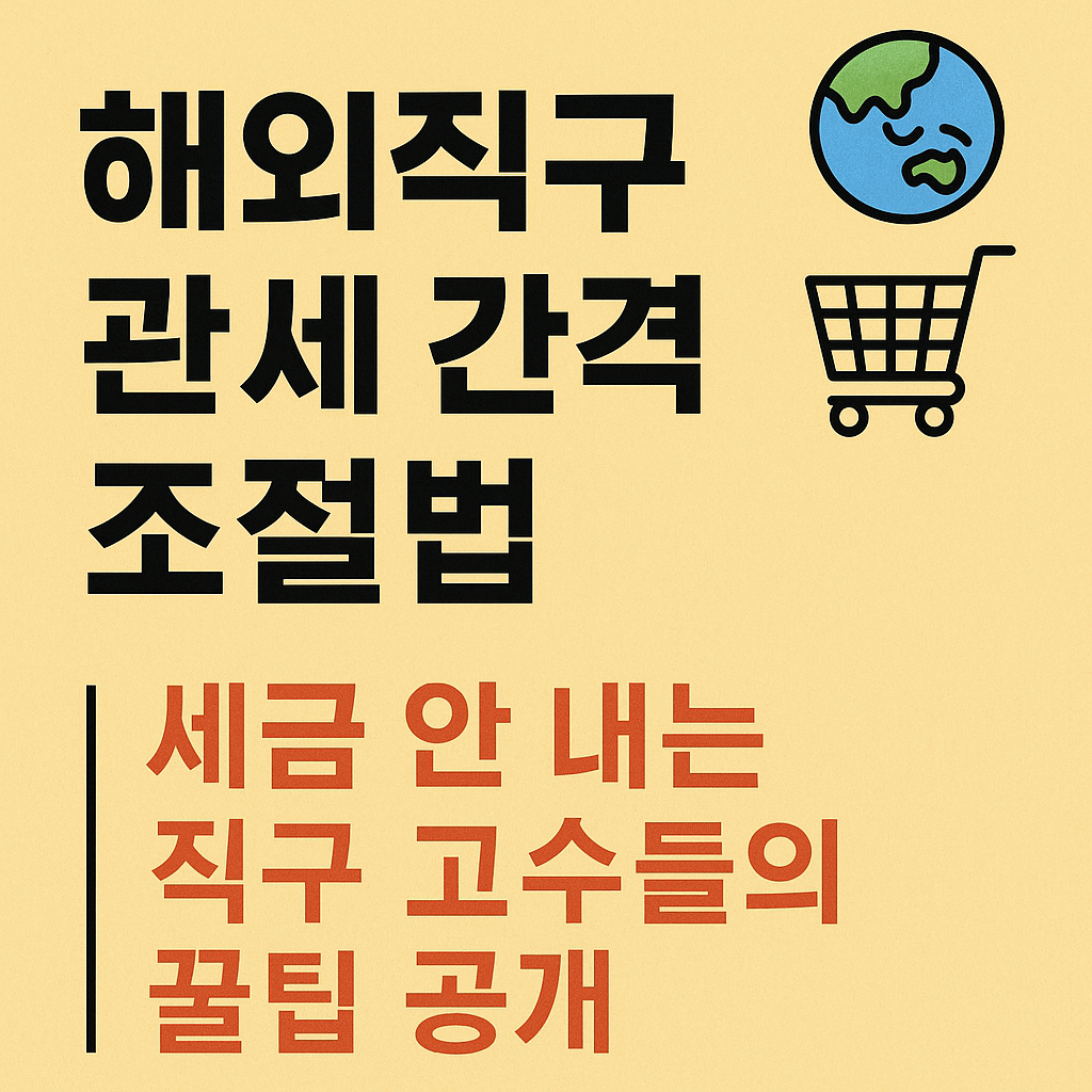 해외직구 관세 간격 조절법
