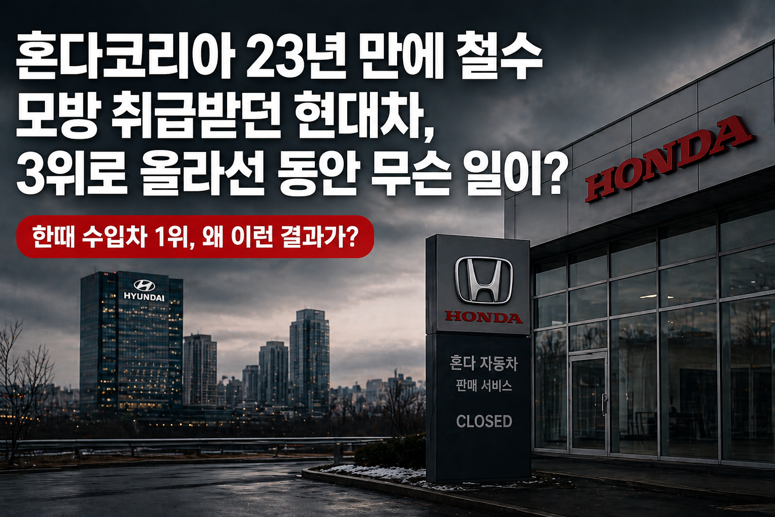 혼다코리아 자동차 판매 사업 종료. 2017년 1만 대에서 2025년 1,951대로 추락한 이유, 미국 공장 환율 구조, 글로벌 10위로 밀린 현실까지 정리했습니다.