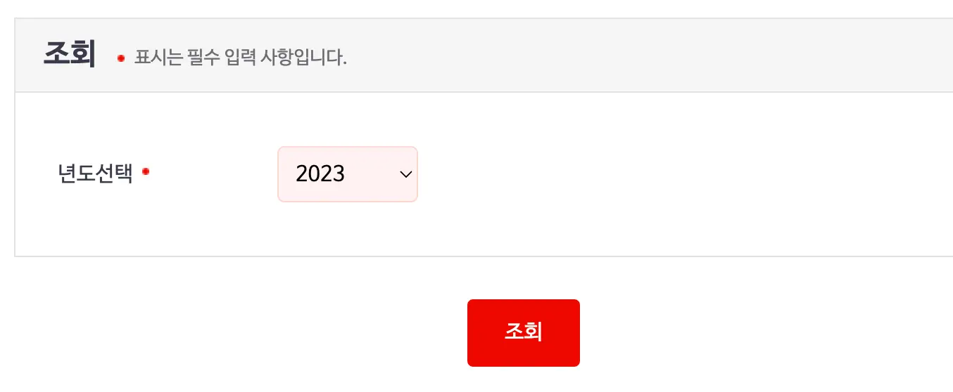 건강-좌측 상단 검은글씨 조회
아래 검은글씨 년도선택 우측 옆 붉은버튼 안 검은글씨 2023 
아래 붉은버튼 안 흰글씨 조회