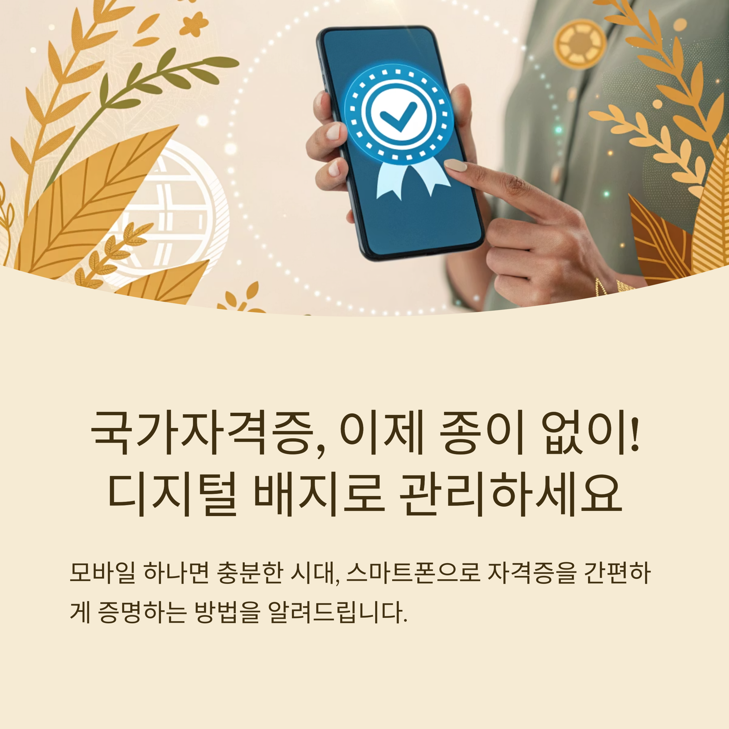 국가자격증, 이제 종이 없이! 디지털 배지로 똑똑하게 관리하는 법