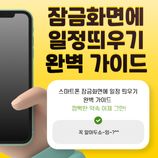 스마트폰 잠금화면에 일정 띄우기 완벽 가이드 - 깜빡한 약속 이제 그만!