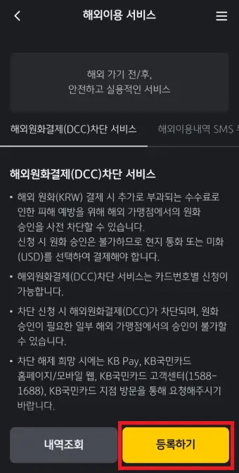 해외원화결제(DCC)차단-서비스의-등록하기-버튼