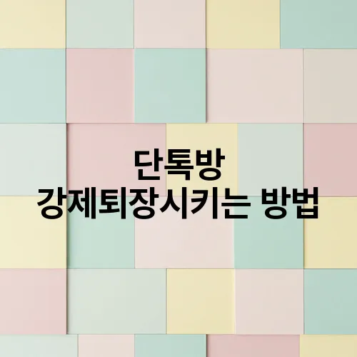 단톡방 강제퇴장시키는 방법