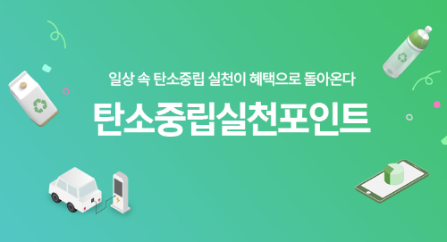 탄소중립 실천포인트 제도, 참여 방법과 혜택