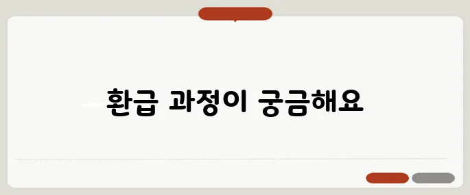 토스인컴 환급 후기 솔직 정리