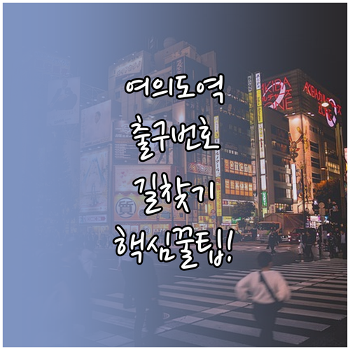여의도역 지하철 이용 안내 및 주요 ..