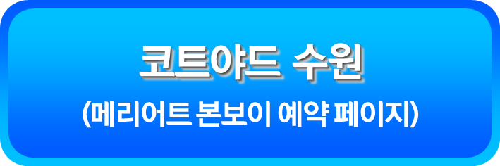 코트야드 수원