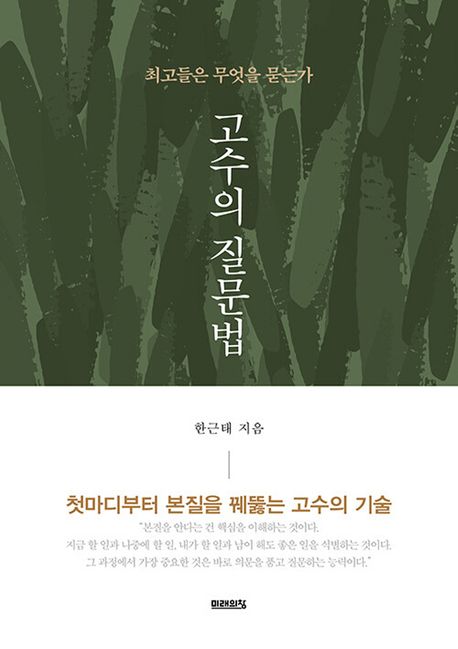 고수의 질문법