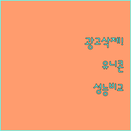 무료 유튜브 광고 차단 유니콘 HTT..