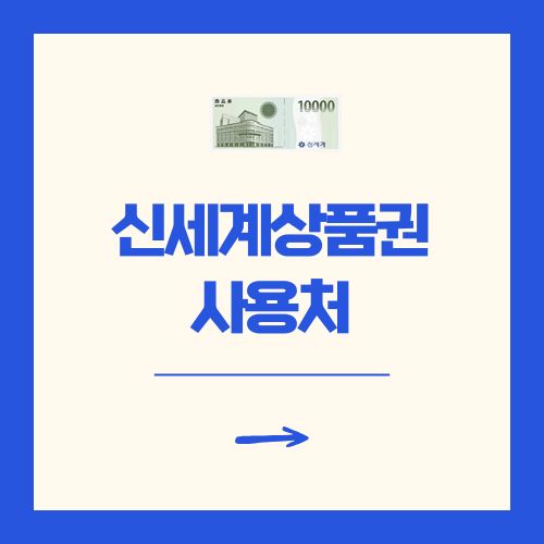신세계상품권 사용처