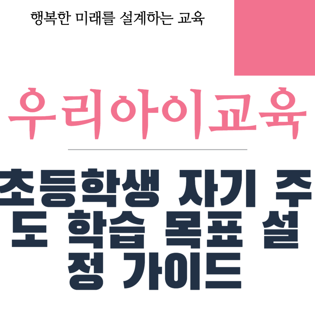 초등학생 자기 주도 학습 목표 설정 가이드