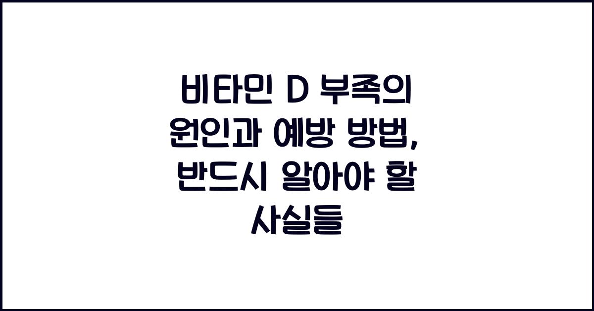 비타민 D 부족의 원인과 예방 방법