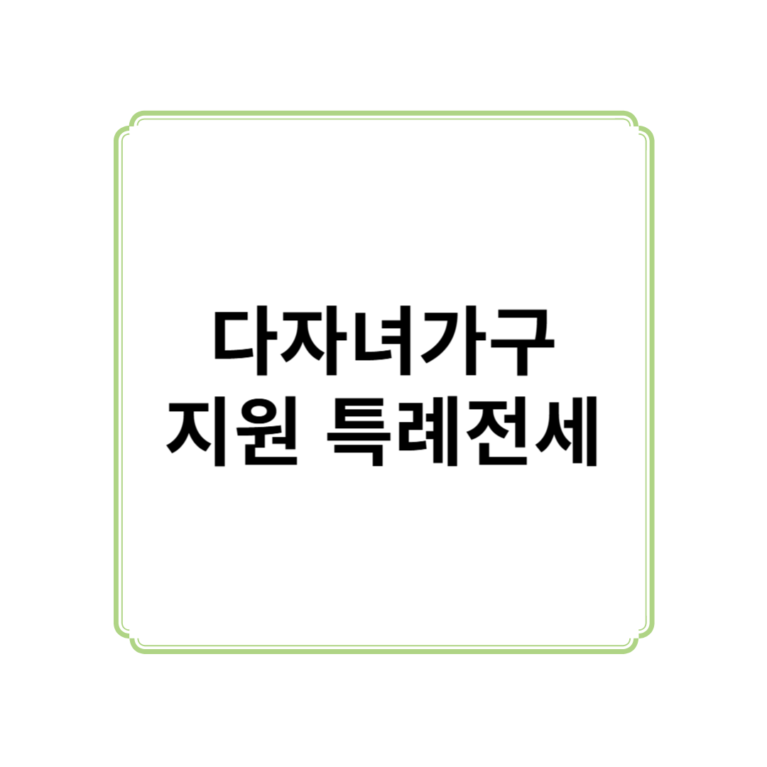 다자녀가구 지원 특례전세