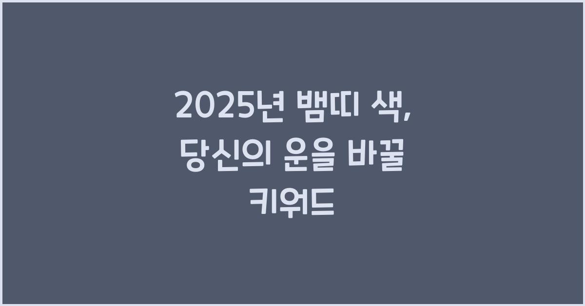 2025년 뱀띠 색