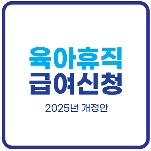 2025년-육아휴직-급여신청-조건