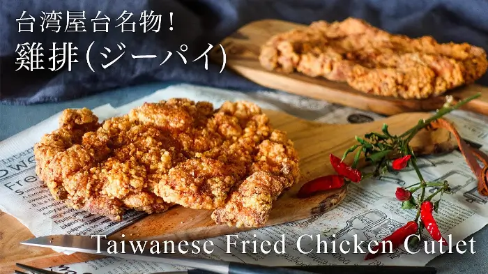 지파이 (雞排, Taiwanese Fried Chicken Cutlet)