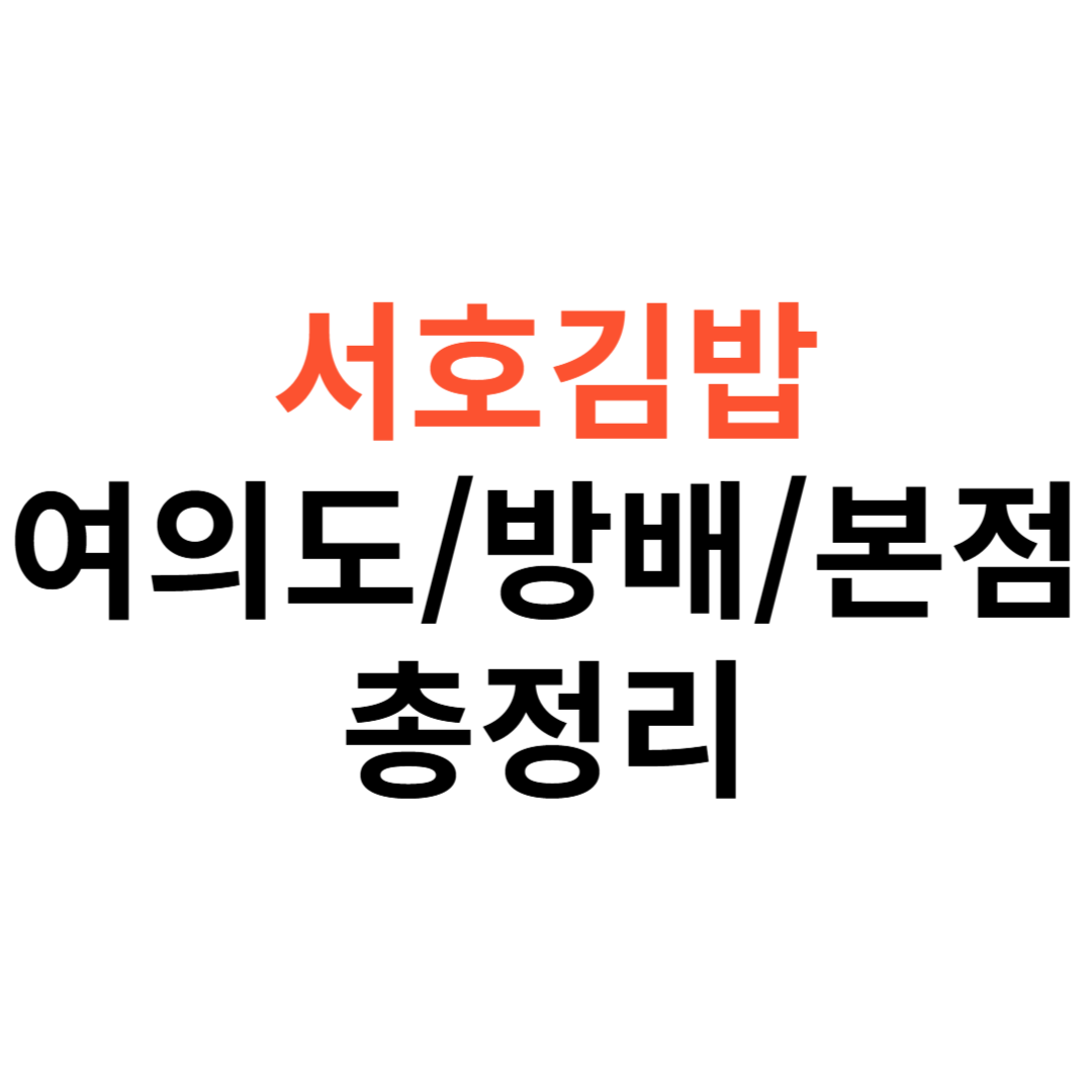 서호김밥 여의도·방배·본점