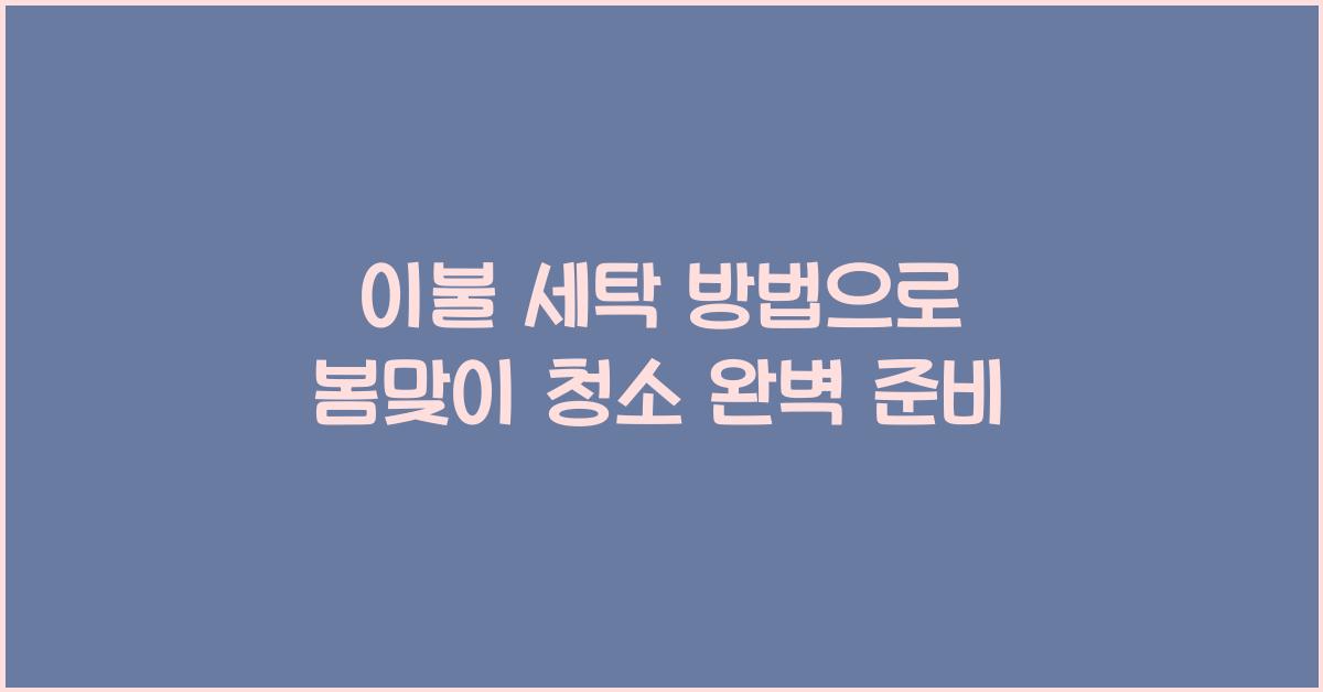 이불 세탁 방법