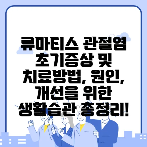 류마티스 관절염 초기증상 및 치료방법, 원인, 개선을 위한 생활습관 총정리!