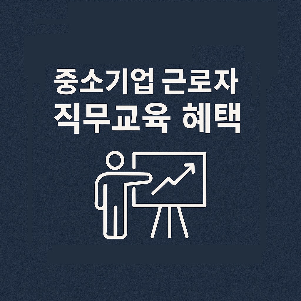 중소기업 근로자를 위한 2025 직무교육 혜택, 지금 신청하세요