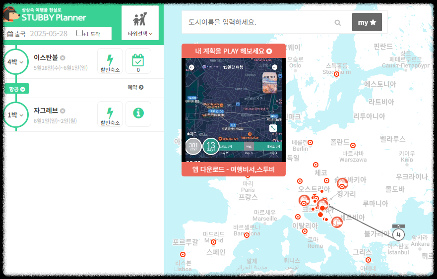 스투비 플래너 사용법 ❘ 자유 여행 준비를 완벽하게 끝내는 꿀팁(일정짜기,계획을 한눈에)
