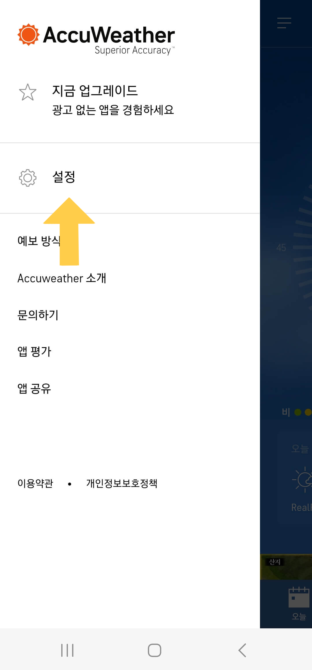 아큐웨더 설정변경하기