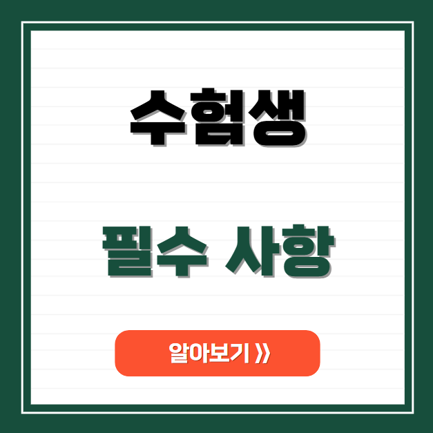 2025 수능, 꼭 알아야 할 필수 사항