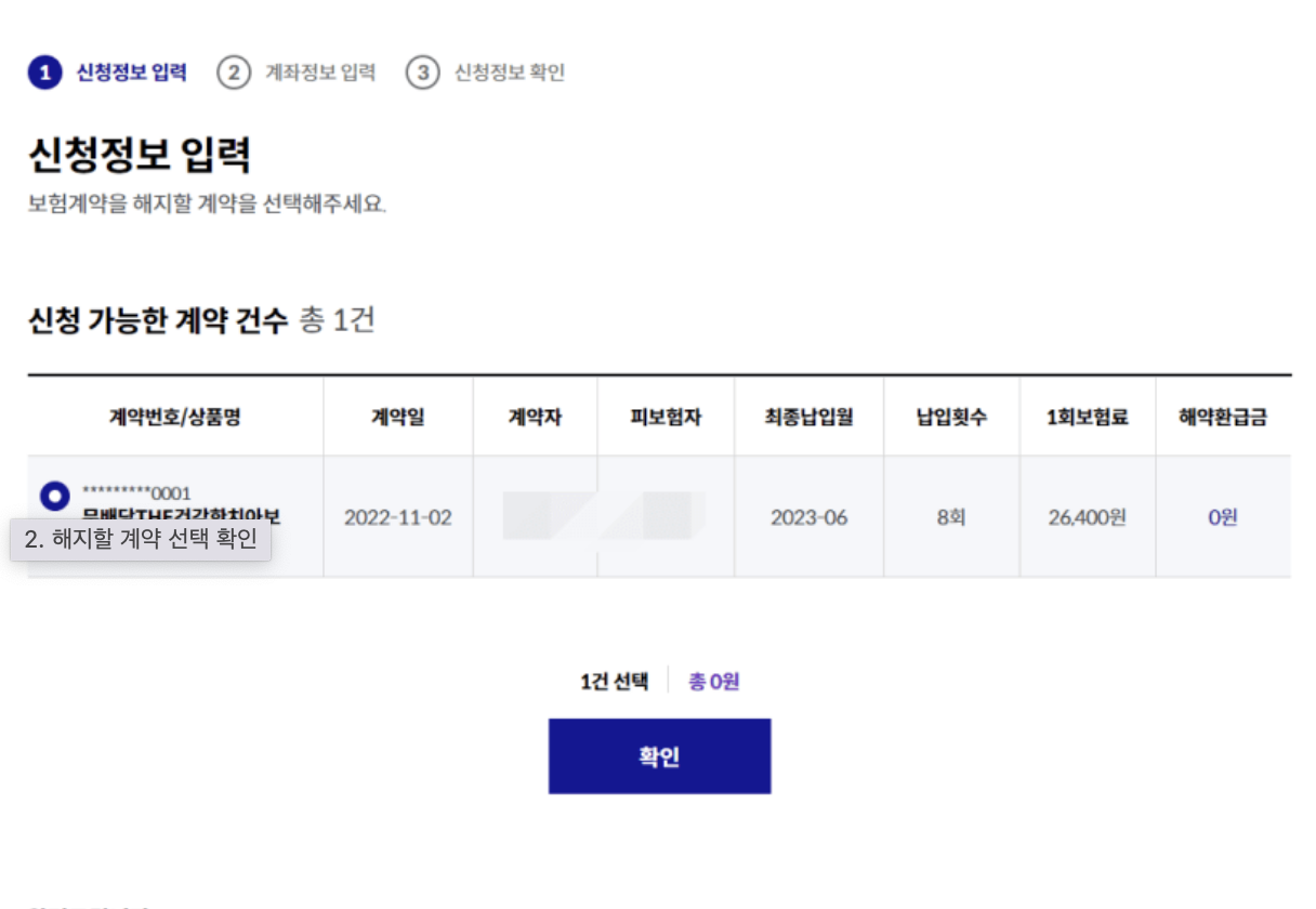 2. 해지 절차 진행: