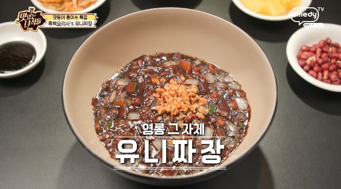 맛녀석-흑백요리사-유니짜장