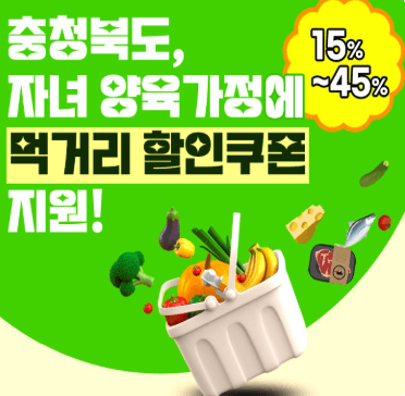 우리아이 먹거리 할인쿠폰