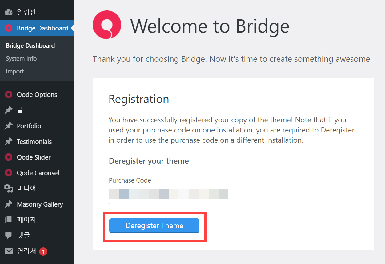워드프레스 브릿지 테마 등록 취소하기