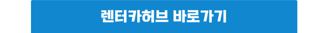 렌트카 예약