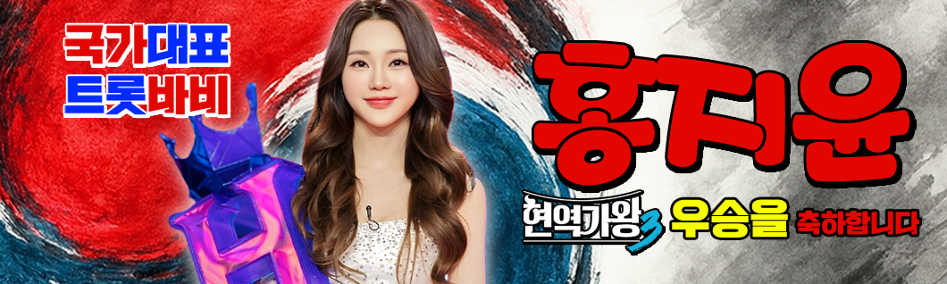 현역가왕3 홍지윤 프로필 나이 뜬소문