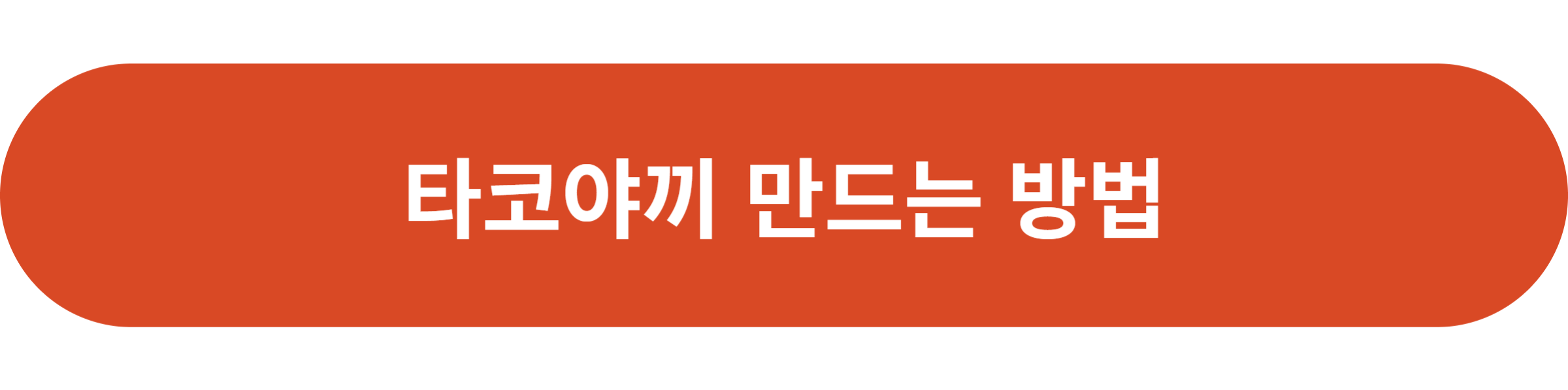 타코야끼 만드는 방법