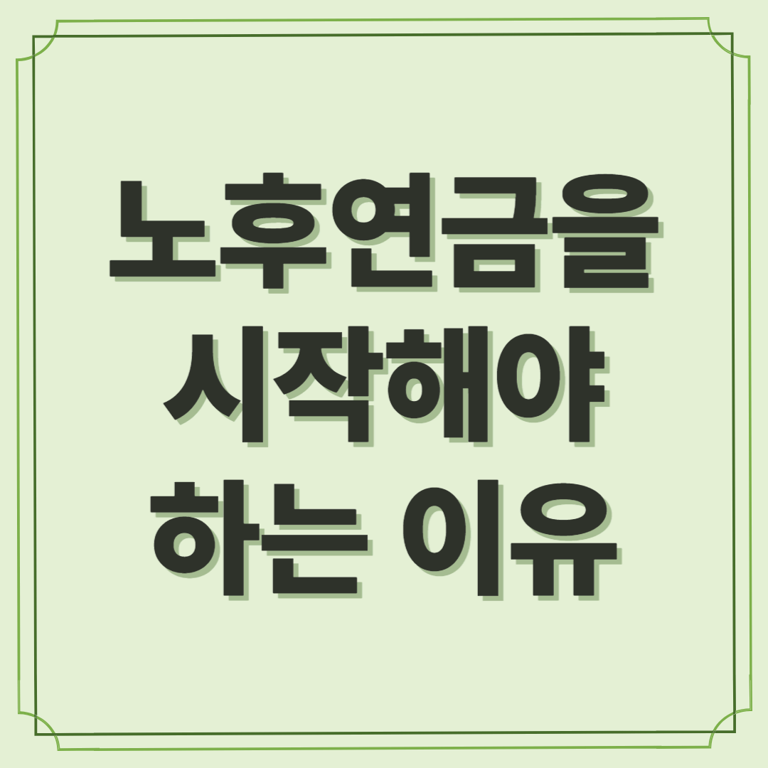 노후연금, 지금 시작해야 하는 이유