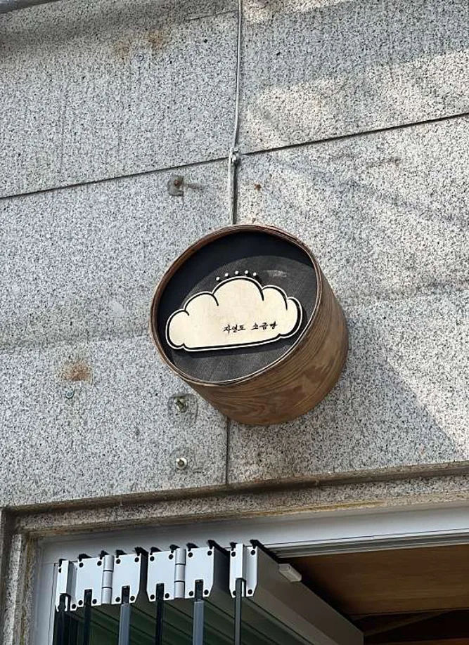 자연도소금빵in 성수
