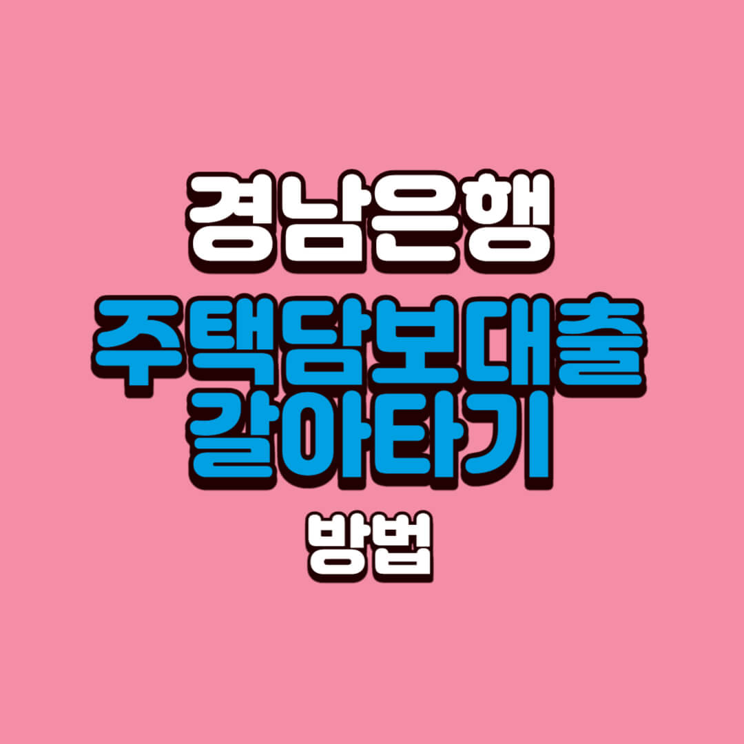 경남은행-주택담보대출-갈아타기-방법