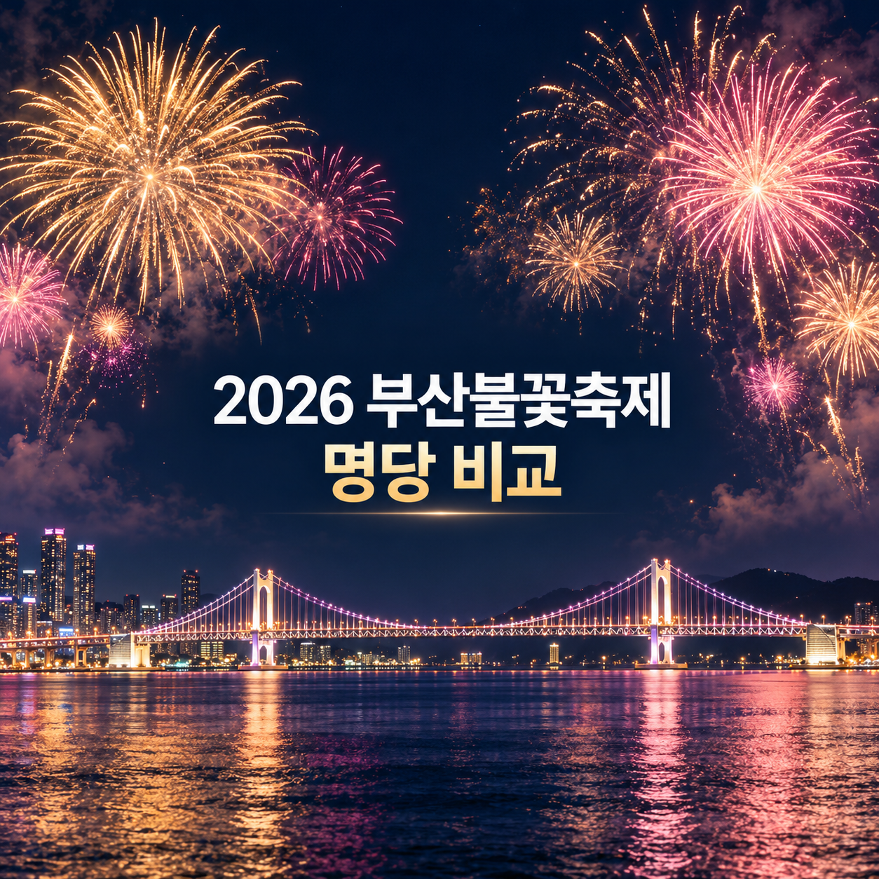 2026 부산불꽃축제 명당 비교｜광안리&middot;이기대&middot;동백섬 관람 팁