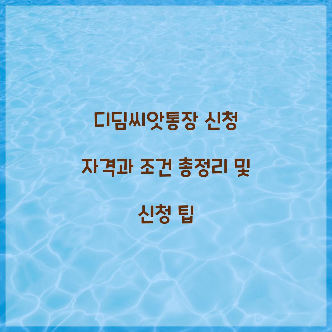 디딤씨앗통장 신청 자격과 조건 총정리