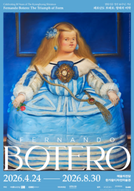 11년만에 돌아온 페르난도 보테로전 (예매, 할인, 주차)