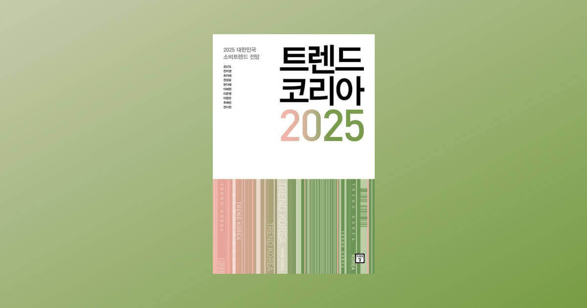 2025년 트렌드 코리아 : 10대 키워드 완벽 분석