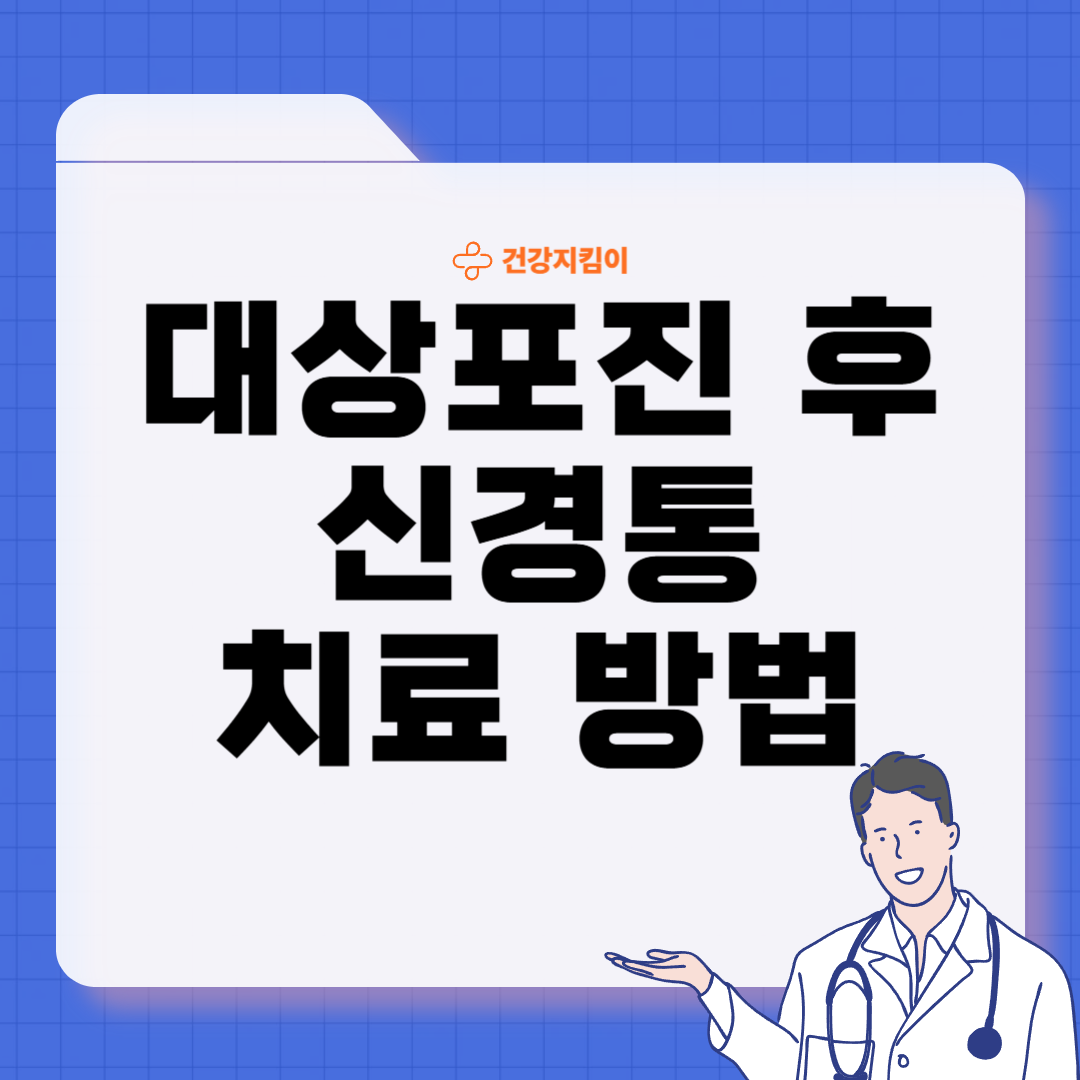 대상포진 후 신경통 치료법 진단기준 합병증