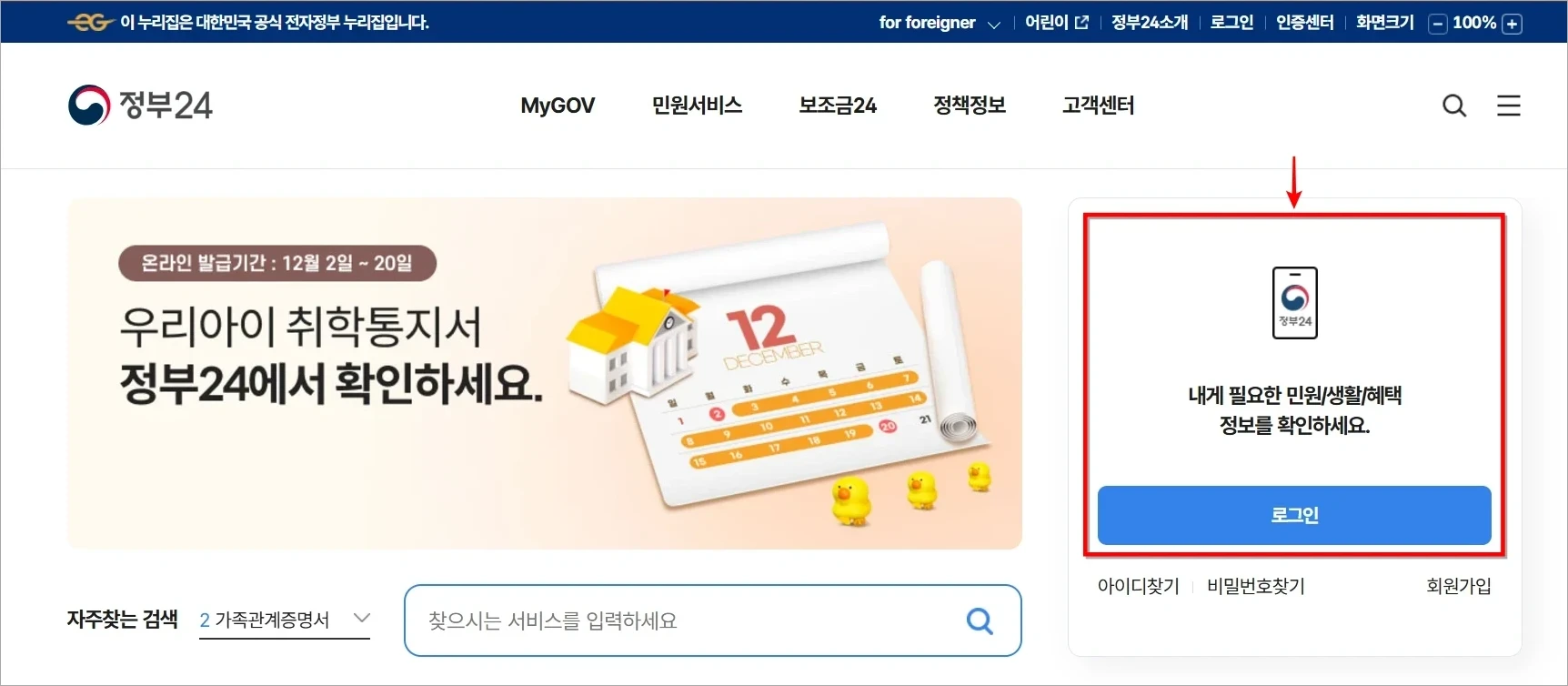 정부24에 접속하여 로그인을 선택